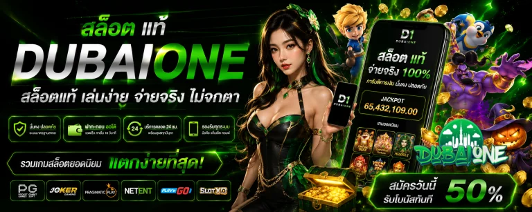 dubaione สล็อต แท้